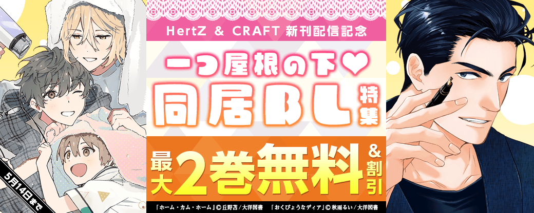 HertZ ＆ CRAFT 新刊配信記念　一つ屋根の下?同居BL特集