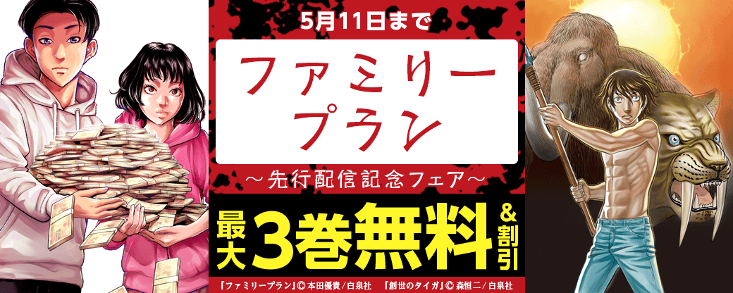 「ファミリープラン」先行配信記念フェア