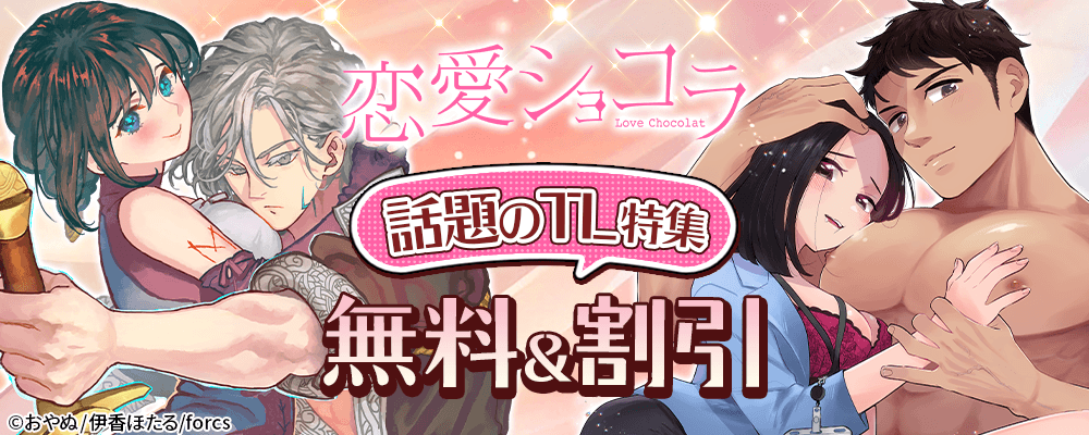 恋愛ショコラ 話題のTL特集