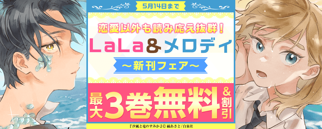 恋愛以外も読み応え抜群！「汐風と竜のすみか」新刊＆「彼方から」コミックス版電子復刻♪ LaLa&メロディ新刊フェア