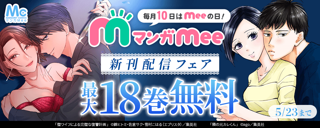 毎月10日はMeeの日！マンガMee新刊配信フェア