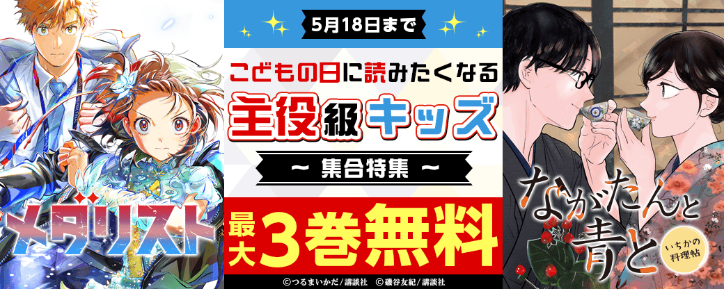こどもだってがんばるもん！こどもの日に読みたくなる主役級キッズ集合特集