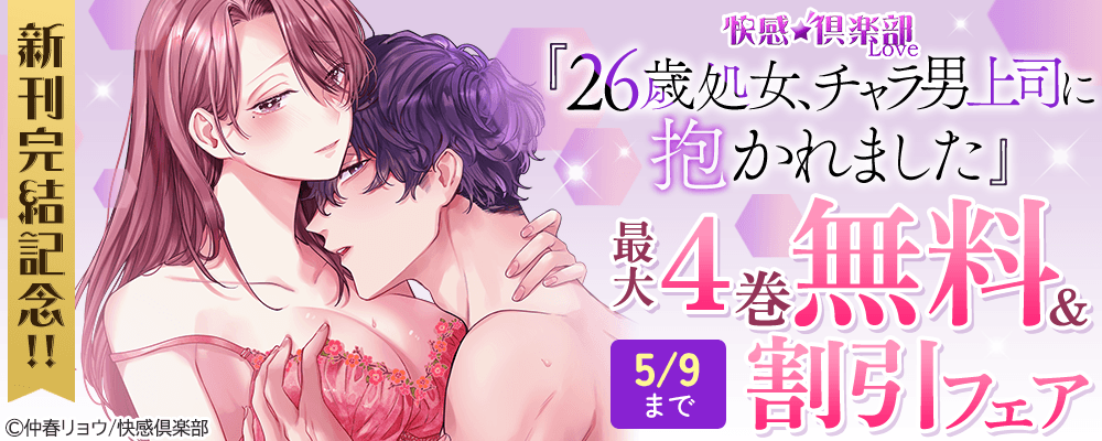 快感倶楽部『26歳処女、チャラ男上司に抱かれました』新刊完結記念!!最大4巻無料＆割引フェア