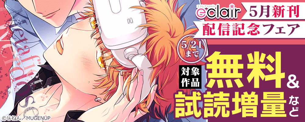 エクレアコミック5月新刊配信記念フェア
