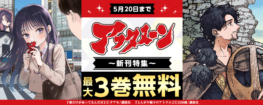「あ～いいマンガ読んだな！」って思える体験をお届け。『僕だけが知ってるんだぜ』配信記念　good！なアフタヌーン特集