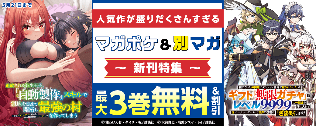 『信じていた仲間達にダンジョン奥地で殺されかけたがギフト『無限ガチャ』でレベル9999の仲間達を手に入れて元パーティーメンバーと世界に復讐＆『ざまぁ！』します！』『追放された転生王子、『自動製作』スキルで領地を爆速で開拓し最強の村を作ってしまう～最強クラフトスキルで始める、楽々領地開拓スローライフ～』人気作が盛りだくさんすぎるマガポケ・別マガ新刊特集！
