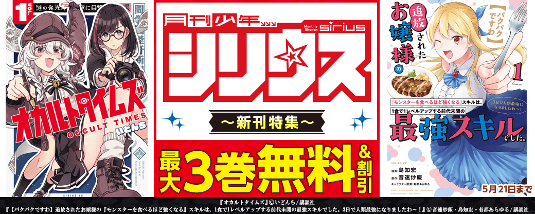 『オカルトタイムズ』新刊配信記念！シリウス新刊特集