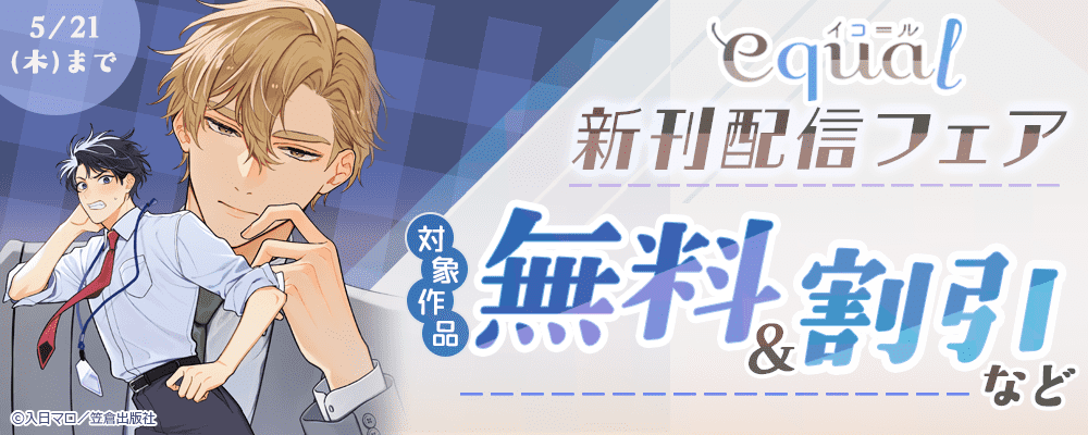 equal新刊配信フェア