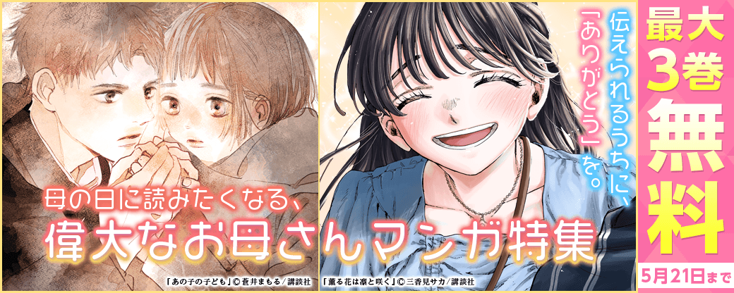 伝えられるうちに、“ありがとう”を。母の日に読みたくなる、偉大なお母さんマンガ特集