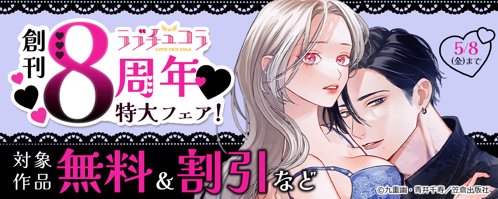 ラブチュコラ創刊8周年 特大フェア！