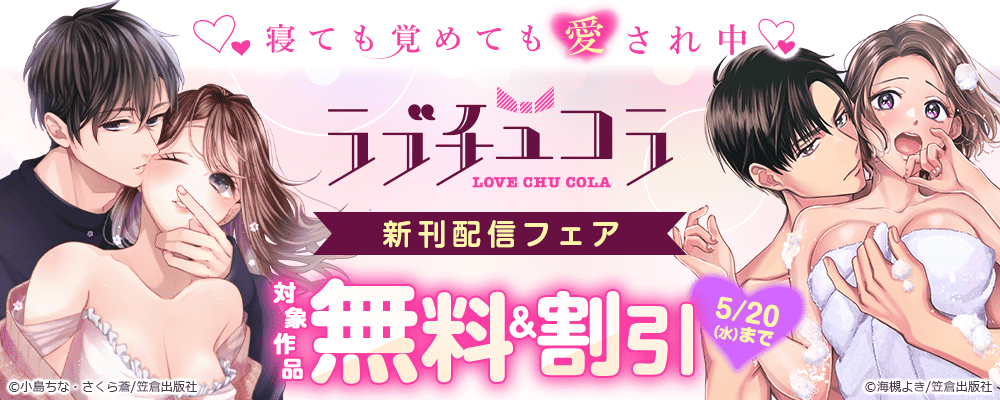 寝ても覚めても愛され中♡ラブチュコラ新刊配信フェア