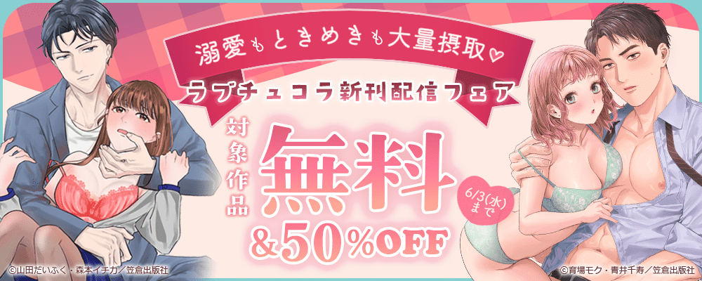 溺愛もときめきも大量摂取♡ラブチュコラ新刊配信フェア