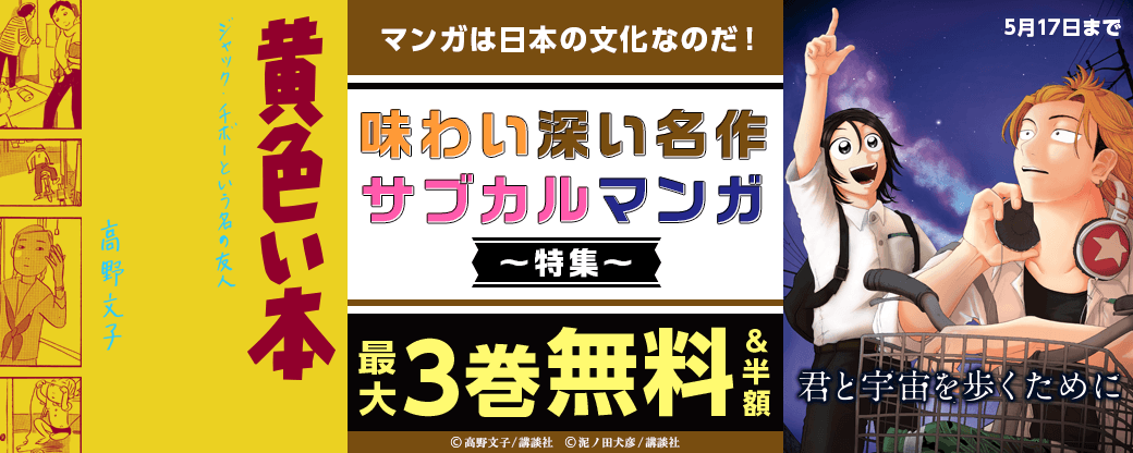マンガは日本の文化なのだ！　『黄色い本』配信記念　味わい深い名作・サブカルマンガ特集