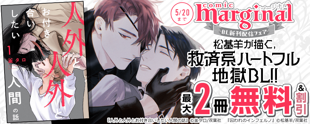 【comic marginal BL新刊配信フェア】松基羊が描く、救済系ハートフル地獄BL!!　『囚われのインフェルノ』新刊配信フェア!!