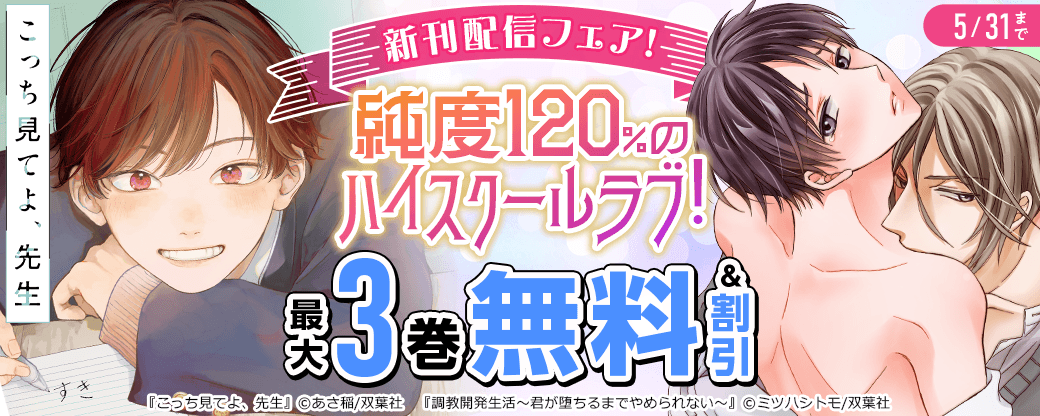 【新刊配信フェア！】純度120%のハイスクールラブ！　『こっち見てよ、先生』新刊配信フェア!!