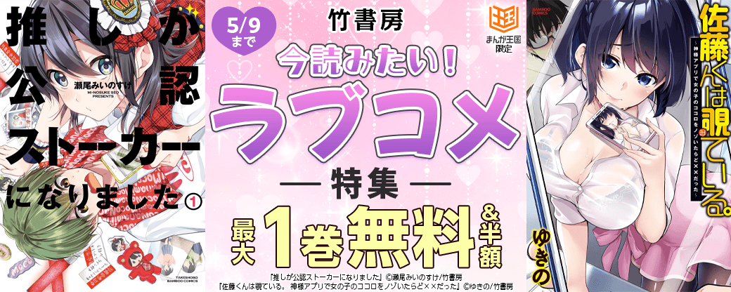 竹書房　今読みたい！ラブコメ特集【まんが王国限定】