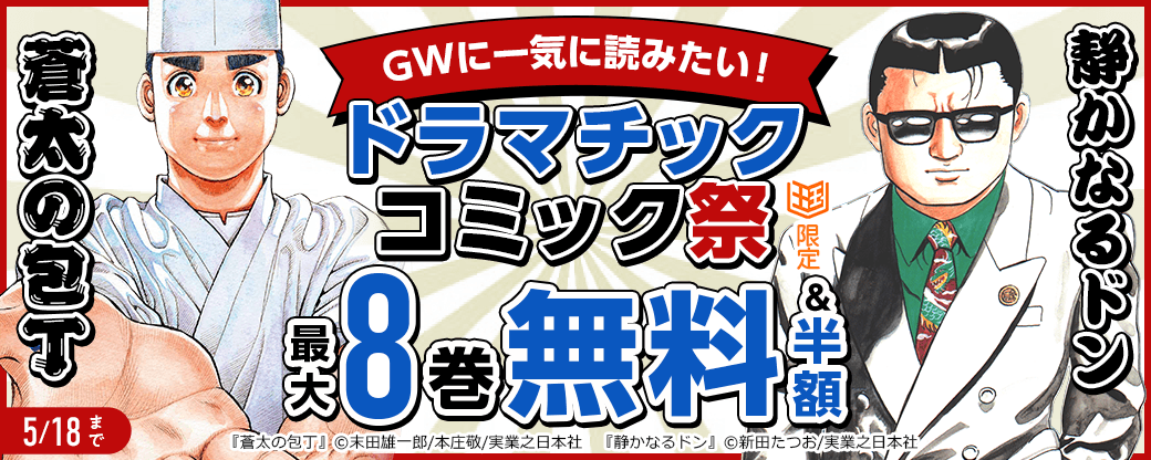 「蒼太の包丁」「静かなるドン」ほか、GWに一気に読みたい！ドラマチックコミック祭【まんが王国限定】