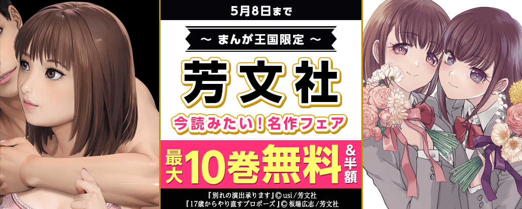 「17歳からやり直すプロポーズ」「別れの演出承ります」など　今読みたい！芳文社名作フェア【まんが王国限定】