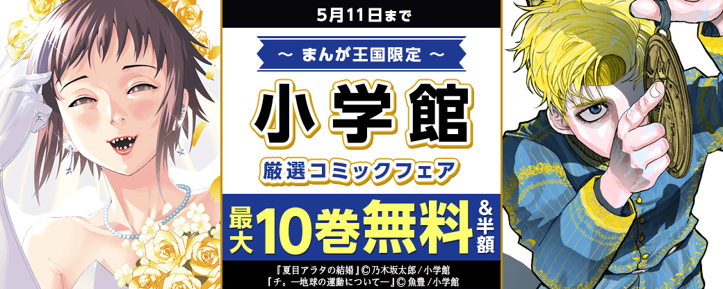 GWに完結作品まとめ読み！小学館厳選コミックフェア　【まんが王国限定】