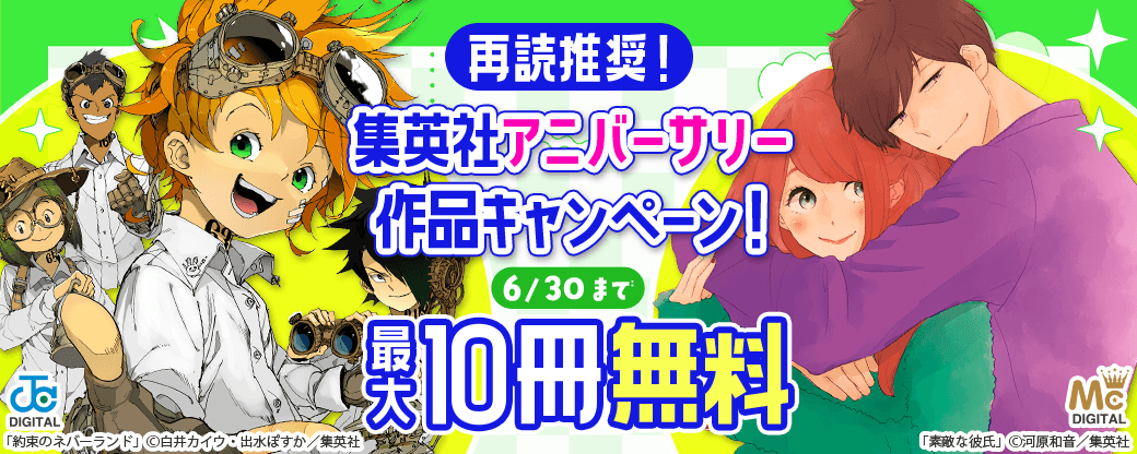 再読推奨！集英社アニバーサリー作品キャンペーン！
