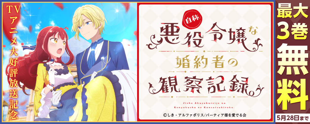 ～異色のラブ（？）ファンタジー開幕！～「自称悪役令嬢な婚約者の観察記録。」TVアニメ大好評放送記念キャンペーン!!!!