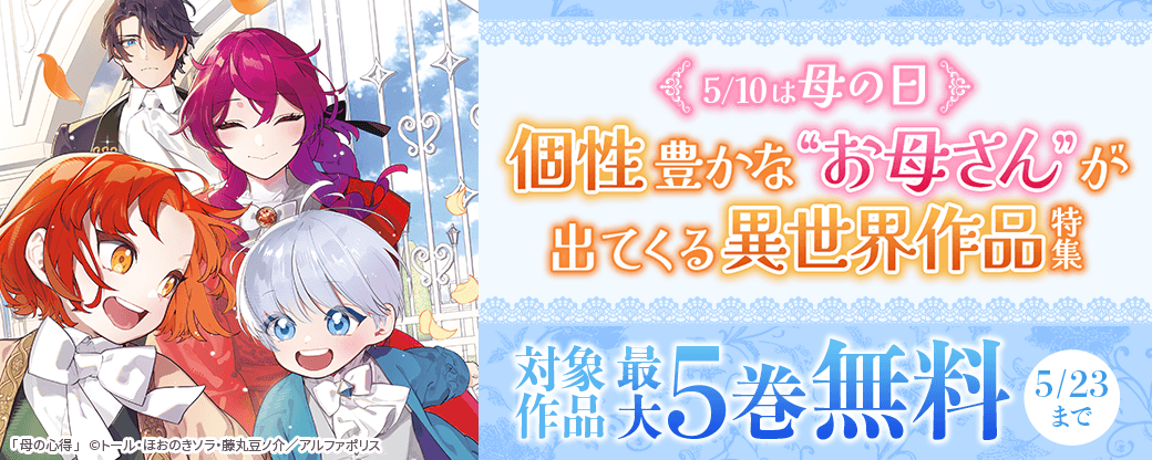 5/10は“母の日”　個性豊かな“お母さん”が出てくる異世界作品特集！　対象作品が今なら無料！