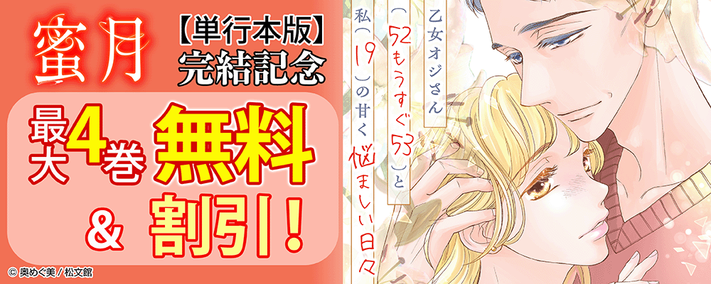 『蜜月～乙女オジさん(52もうすぐ53)と私(19)の甘く悩ましい日々～【単行本版】』完結記念キャンペーン！最大4巻無料＆割引！