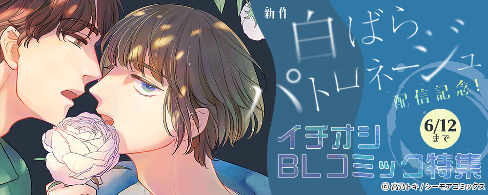 新作「白ばらパトロネージュ」配信配信！イチオシBLコミック特集