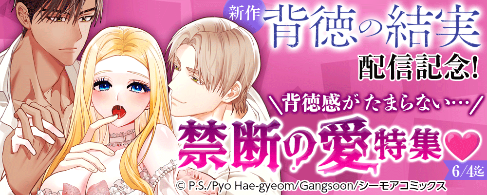 新作「背徳の結実(フルカラー)」配信記念！背徳感がたまらない…禁断の愛特集♡