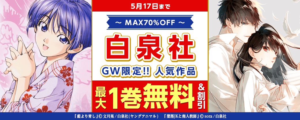 【MAX70％OFF】GW限定!!白泉社人気作品が無料＆割引　第２弾