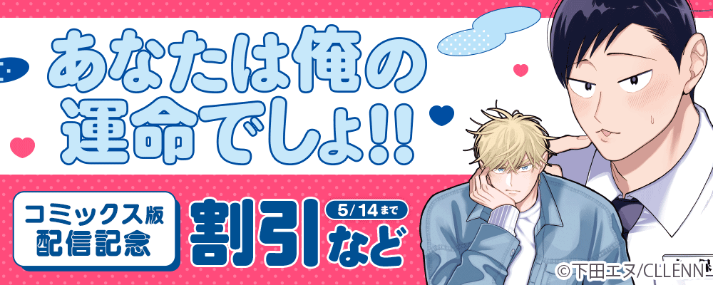 あなたは俺の運命でしょ!!　コミックス版配信記念