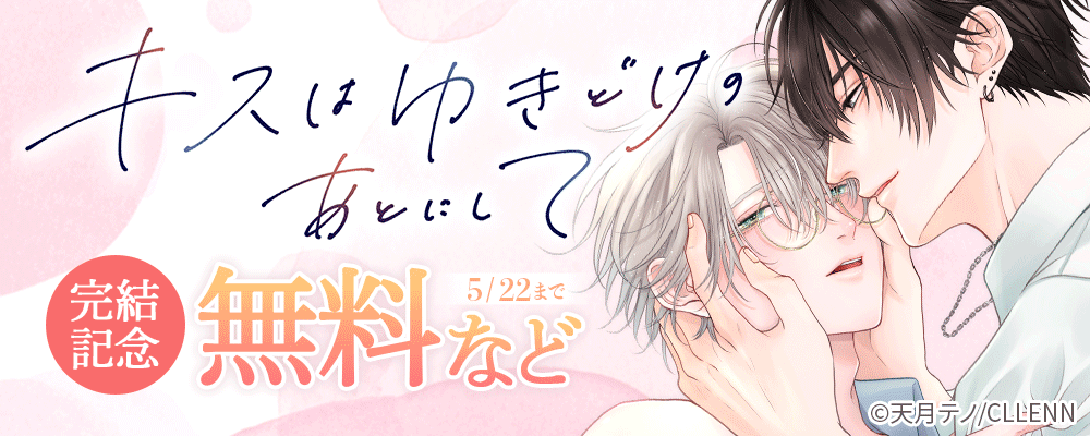キスはゆきどけのあとにして　完結記念