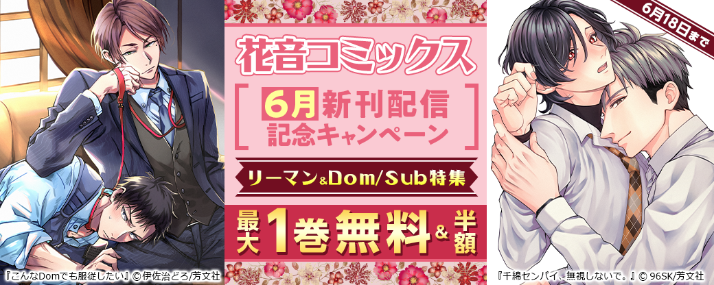 花音コミックス6月新刊配信記念キャンペーン　リーマン＆Dom/Sub特集