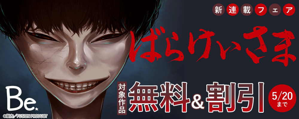 Be『ばらけいさま』新連載フェア 無料&割引