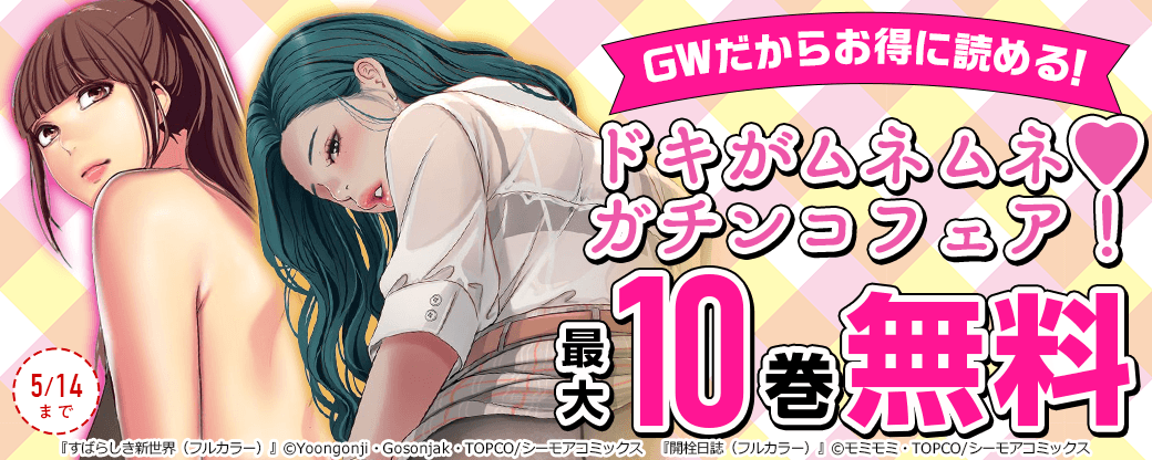 GWだからお得に読める！ドキがムネムネ♥ガチンコ フェア！