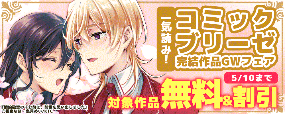 一気読み！コミックブリーゼ完結作品GWフェア