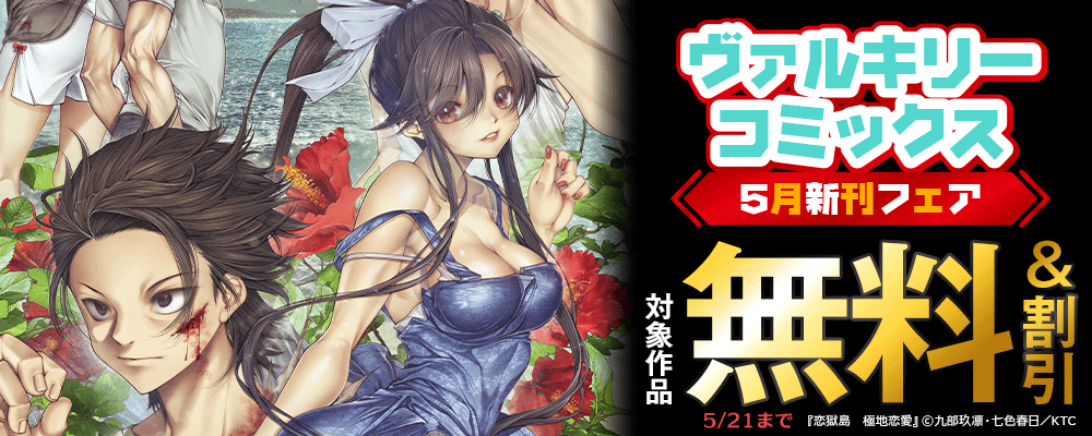 ヴァルキリーコミックス5月新刊フェア