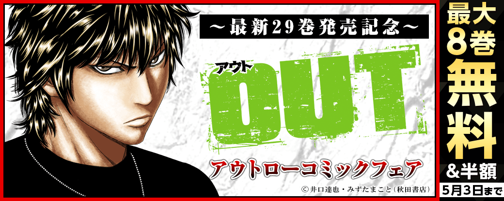 春のAKITAアウトローコミックフェア 「OUT」最新29巻発売!