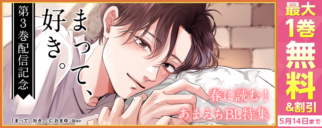 「まって、好き。 3」配信　春に読む！あまえちBL特集