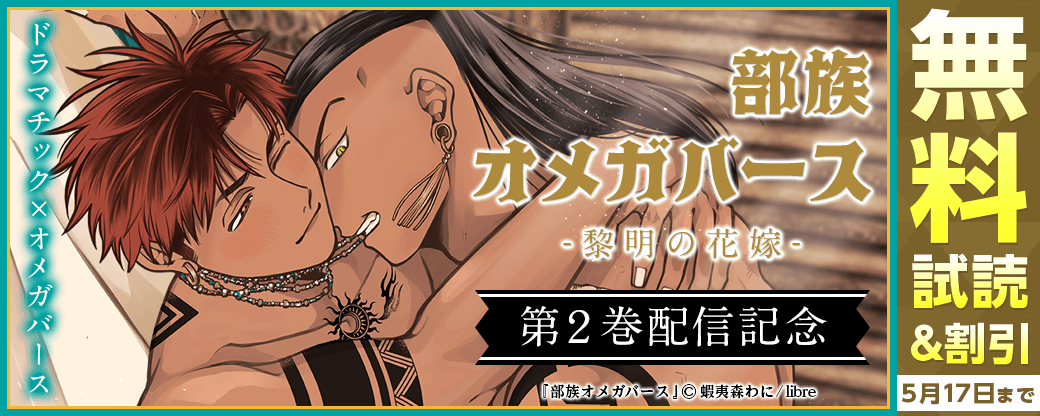 「部族オメガバース -黎明の花嫁- 2」配信　ドラマチック×オメガバース特集