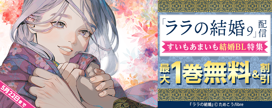 「ララの結婚 ９」配信　すいもあまいも結婚BL特集