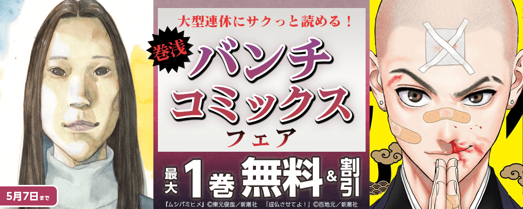 大型連休にサクっと読める！　巻浅バンチコミックスフェア