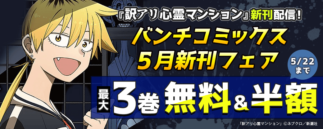 『訳アリ心霊マンション』新刊配信！　バンチコミックス5月新刊フェア