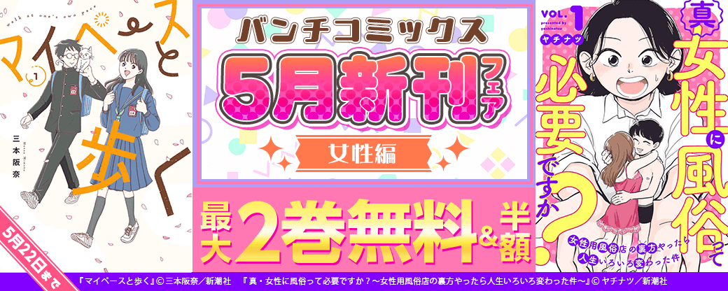 バンチコミックス5月新刊フェア　女性編