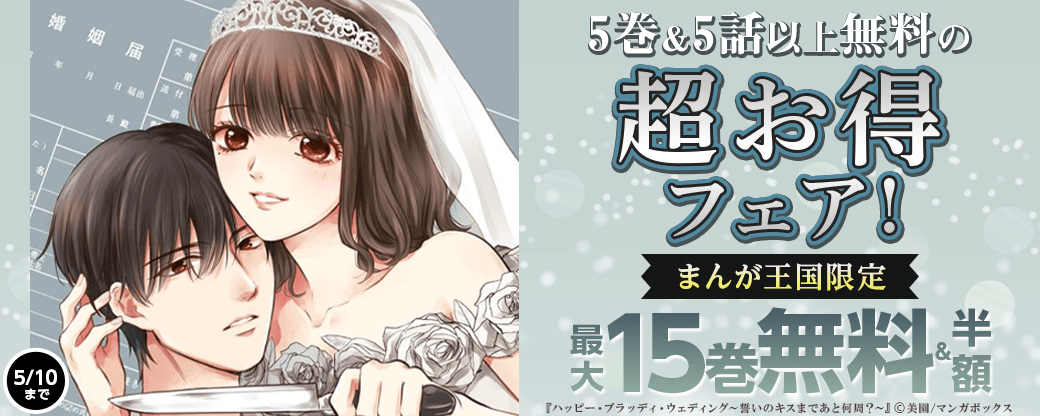 5巻＆5話以上無料の超お得フェア！【まんが王国限定】