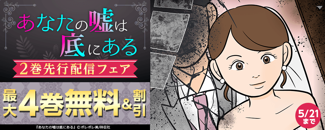 『あなたの嘘は底にある』2巻先行配信フェア！