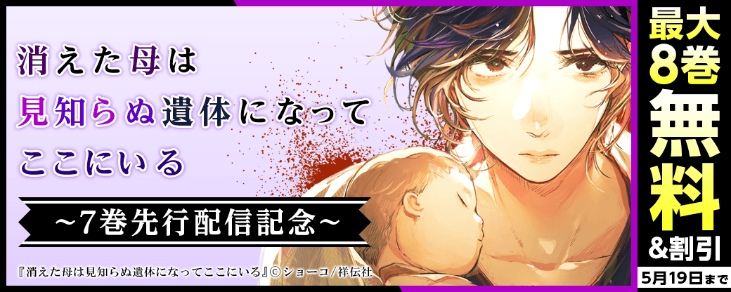 『消えた母は見知らぬ遺体になってここにいる』7巻先行配信フェア！