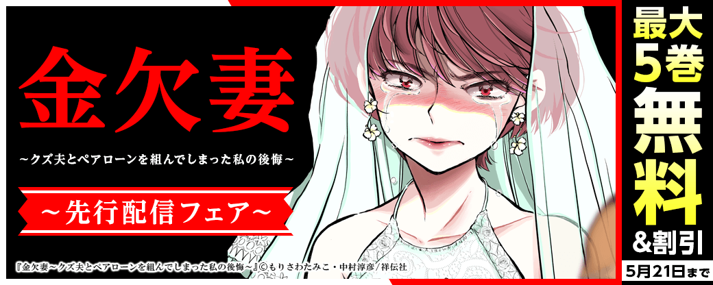 『金欠妻～クズ夫とペアローンを組んでしまった私の後悔～』先行配信フェア！