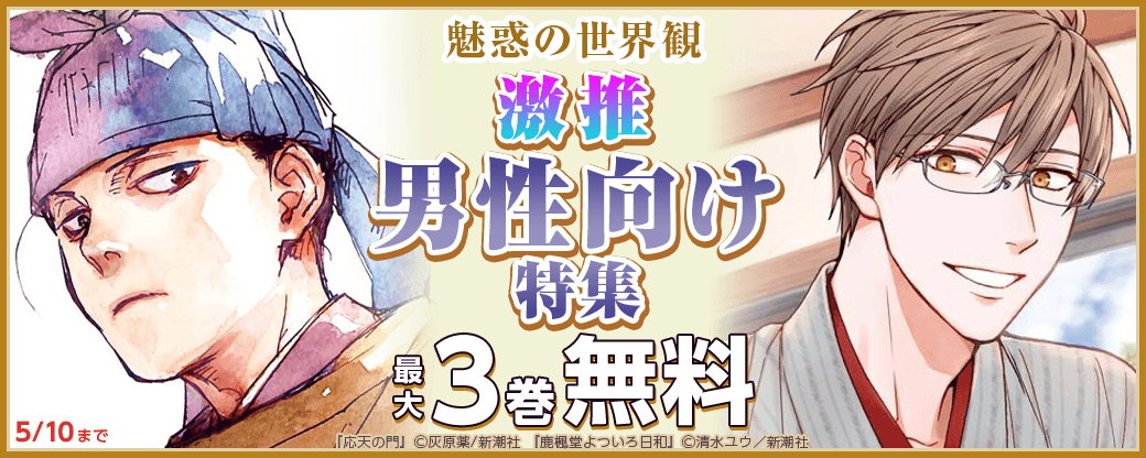 魅惑の世界観　激推男性向け特集　今だけ無料【まんが王国限定】