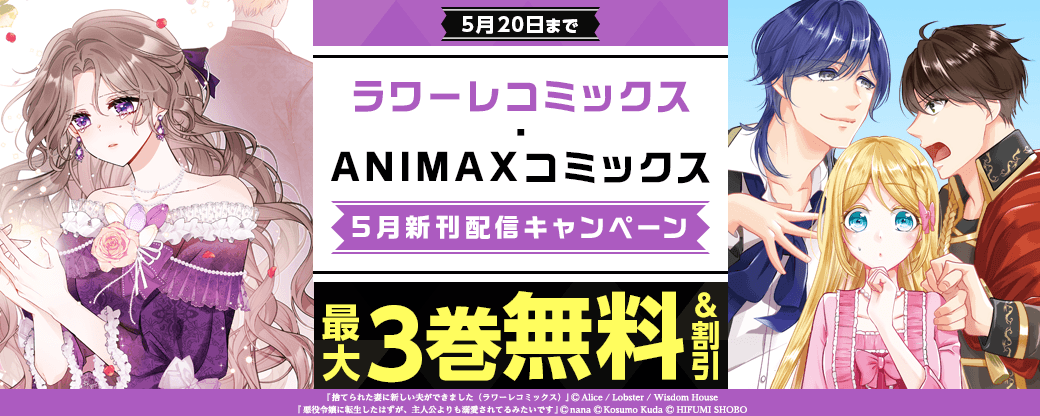 ラワーレコミックス&ANIMAXコミックス5月新刊配信キャンペーン